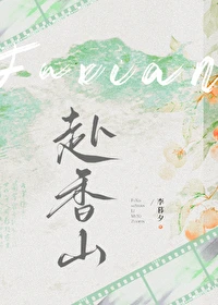【资源】《赴香山》作者：李暮夕【完结+番外】