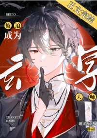 【资源】《被迫成为玄学大师后》作者：帷幕灯火【完结+番外】