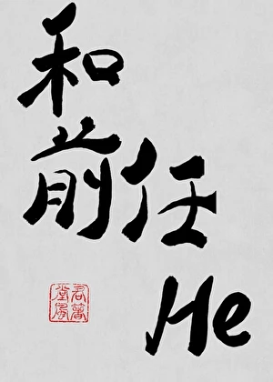 【资源】《我和前任he了》作者：堂风君【完结+番外】