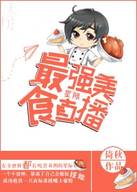 【资源】《最强美食直播[星际]》作者：倚秋【完结+番外】（2017.08.19更新番外完结）