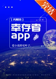 【资源】《地球玩家[无限]》作者：爱小说的宅叶子【完结】