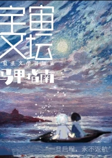 【资源】《宇宙文坛马甲指南》作者：反弹十一琵琶【完结+番外】