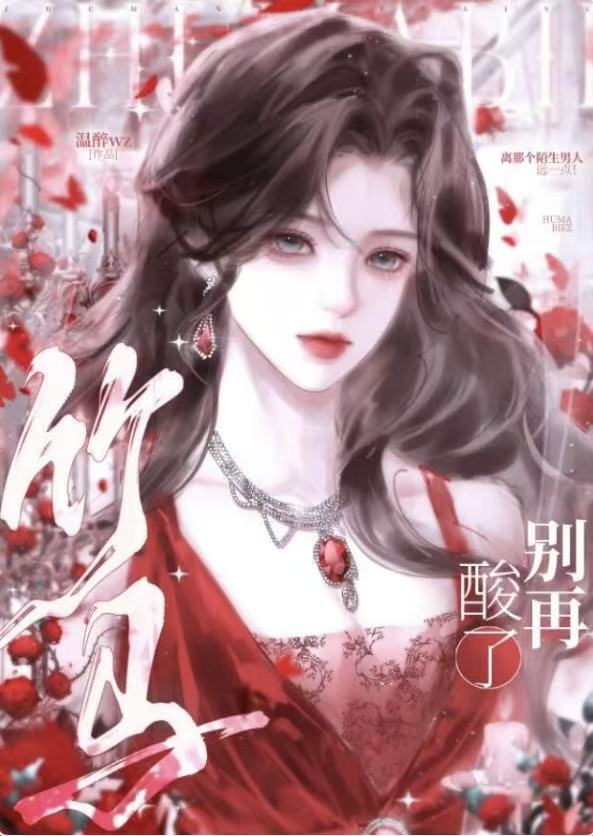 【资源】《竹马别再酸了》作者：温誉【完结】