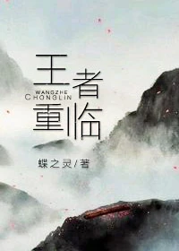 【资源】《王者重临（电竞）》作者：蝶之灵【完结+番外】