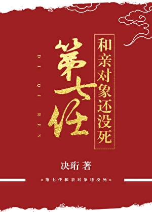 【资源】《第七任和亲对象还没死》作者：决珩【完结+番外】