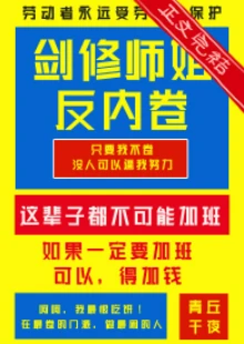 【资源】《剑修师姐反内卷》作者：青丘千夜【完结+番外】