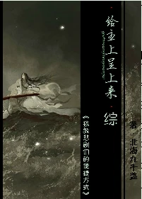 【资源】《（综同人）给主上呈上来》作者：北海九千盏【完结】