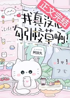 【资源】《我真没想勾引校草啊！》作者：阿扶光【完结+番外】