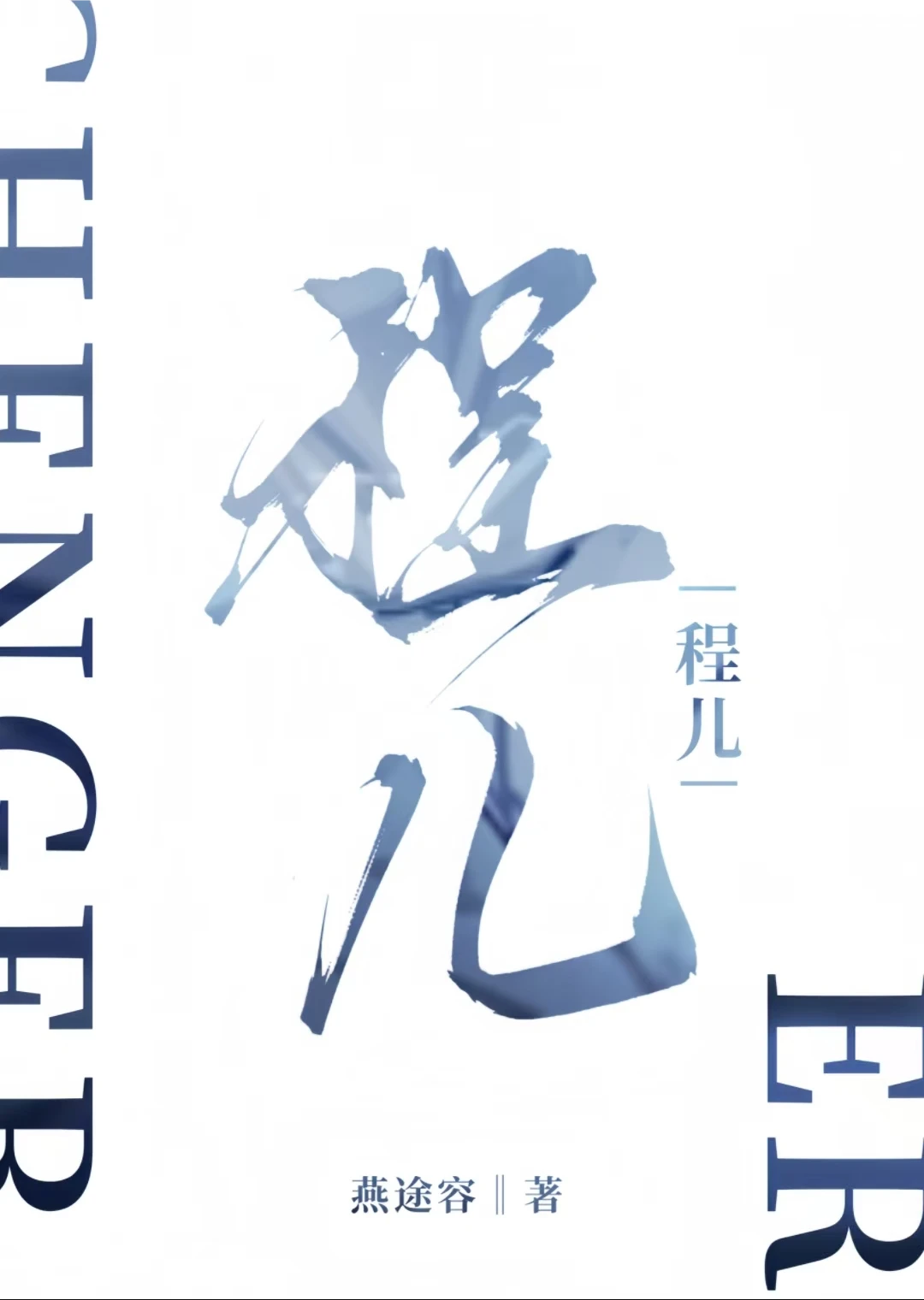 【资源】《程儿》作者：燕途容【完结+番外】