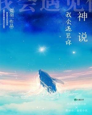 【资源】《神说我会遇见你》作者：荒羽【CP完结】