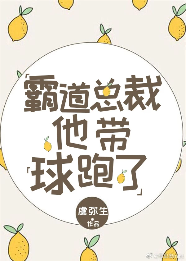 【资源】《霸道总裁他带球跑了[穿书]》作者：虞弥生【完结】