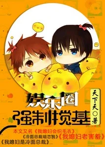 【资源】《强制搅基[娱乐圈]》作者：天下天【完结】