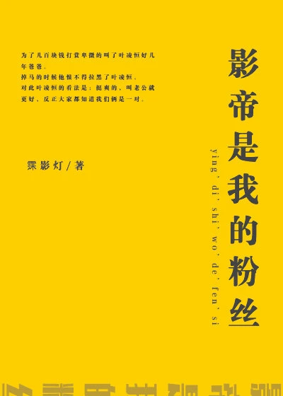 【资源】《影帝是我的粉丝》作者：霂影灯【完结】