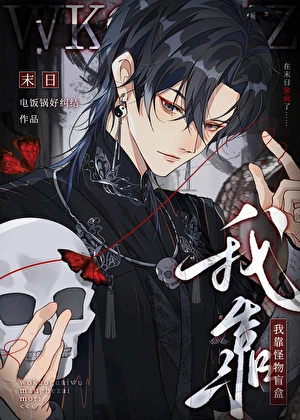 【资源】《我靠怪物盲盒在末日鲨疯了》作者：电饭锅好纠结【完结】