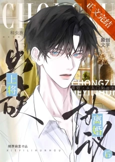 【资源】《和虫族上将协议离婚后》作者：桃李自言【完结+番外】