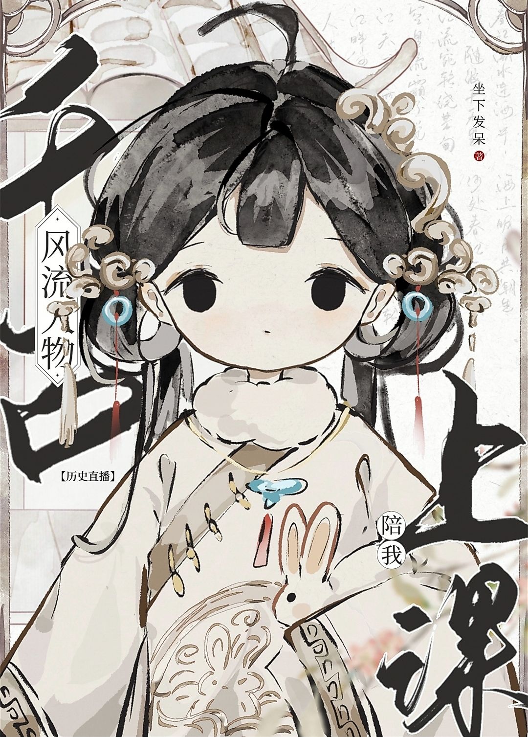 【资源】《（历史同人）千古风流人物陪我上课[历史直播]》作者：坐下发呆【完结+番外】
