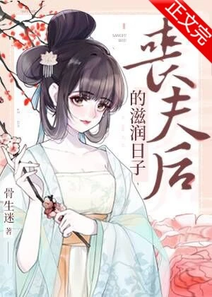 【资源】《金玉满堂/丧夫后的滋润日子》作者：骨生迷【完结+番外】