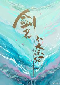 【资源】《剑名不奈何》作者：淮上【完结+番外】