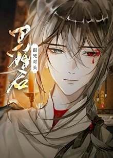 【资源】《跟死对头冥婚后》作者：海湾幼崽【完结+番外】
