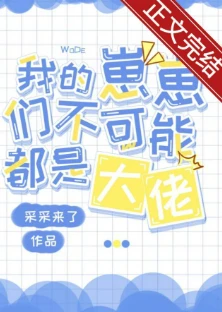 【资源】《我的崽崽们不可能都是大佬/小丧尸他不想挨打》作者：采采来了【完结+番外】