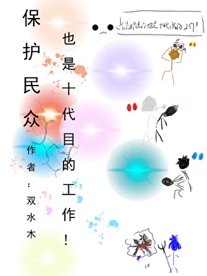 【资源】《（综漫同人）保护民众也是十代目的工作！》作者：双水木 【完结】