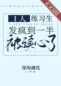 【资源】《i人练习生发疯到一半被读心了》作者：深海融化【完结+番外】