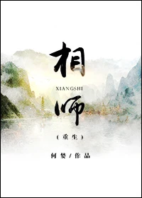 【资源】《相师[重生]》作者：何婪【完结】