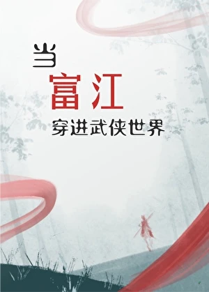 【资源】《（综武侠同人）[综武侠]当富江穿进武侠世界》作者：夜听春雨【完结+番外】