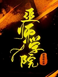 【资源】《巫师学院》作者：肥皂有点滑【完结】