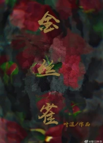 【资源】《人生若只如初见（GL）》作者：叶涩【完结+番外】