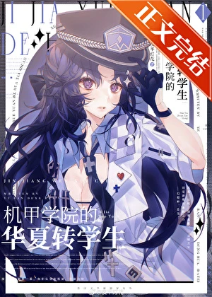 【资源】《机甲学院的华夏转学生》作者：夜半灯花【完结+番外】