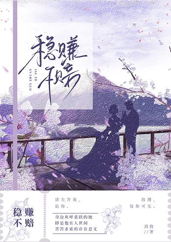 【资源】《稳赚不赔》作者：燕攸【完结+番外】