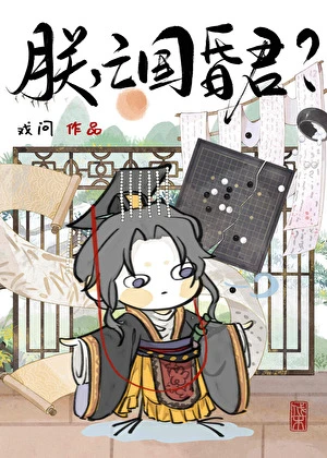 【资源】《朕，亡国昏君？？？》作者：戏问【完结+番外】