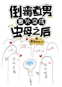 【资源】《倒霉直男意外变成虫母之后》作者：黑猫白袜子【完结+番外】