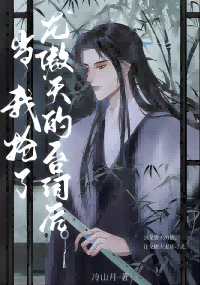 【资源】《当我抢了龙傲天的台词后/穿成龙傲天的炮灰大师兄后》作者：冷山月/易潇湘【完结+番外】