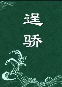 【资源】《逞骄》作者：蓬莱客【完结+番外】