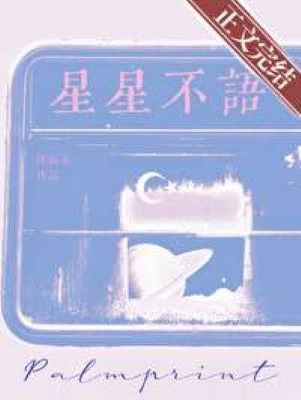【资源】《星星不语》作者：沐戚美【完结】