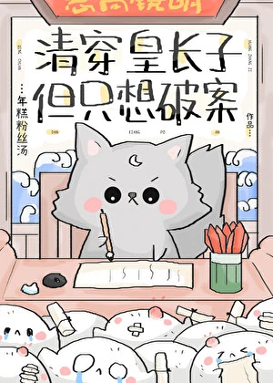 【资源】《清穿皇长子，但只想破案》作者：年糕粉丝汤【完结+番外】