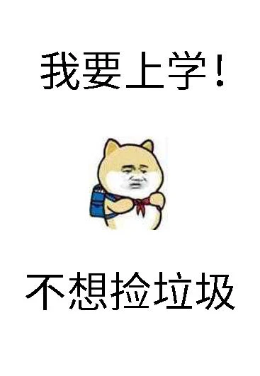 【资源】《砸锅卖铁去上学》作者：红刺北【完结+番外】