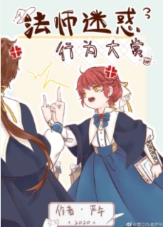 【资源】《法师迷惑行为大赏》作者：严午【完结+番外】