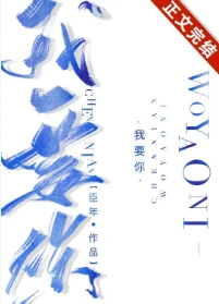 【资源】《我要你》作者：臣年【完结+番外】