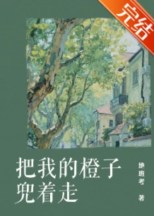 【资源】《把我的橙子兜着走》作者：绝班考【完结+番外】