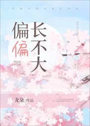 【资源】《偏偏长不大》作者：龙柒【完结】