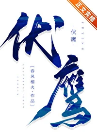 【资源】《伏鹰》作者：春风榴火【完结+番外】