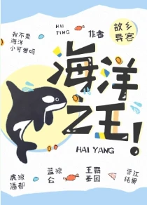 【资源】《海洋之王！》作者：故乡异客【完结+番外】