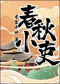 【资源】《春秋小吏》作者：长生千叶【完结】