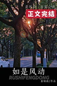 【资源】《如是风动[先婚后爱]》作者：暮锦南【完结】