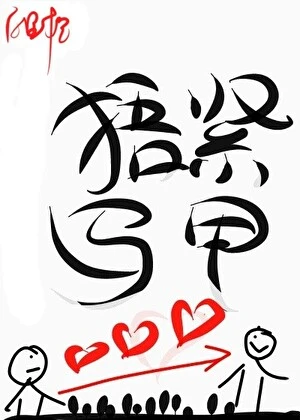 【资源】《珍爱生命捂紧马甲》作者：百里橙江【完结+番外】