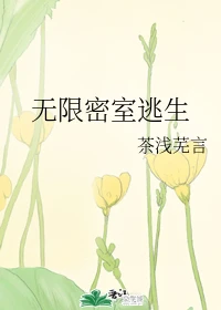 【资源】《无限密室逃生》作者：茶浅芜言【完结+番外】