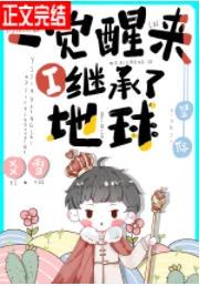 【资源】《一觉醒来我继承了地球[星际]》作者：爻雪【完结+番外】